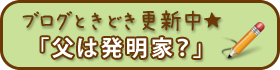 父は発明家？