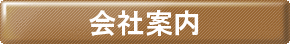 会社案内