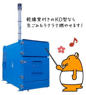 クスクス焼却炉